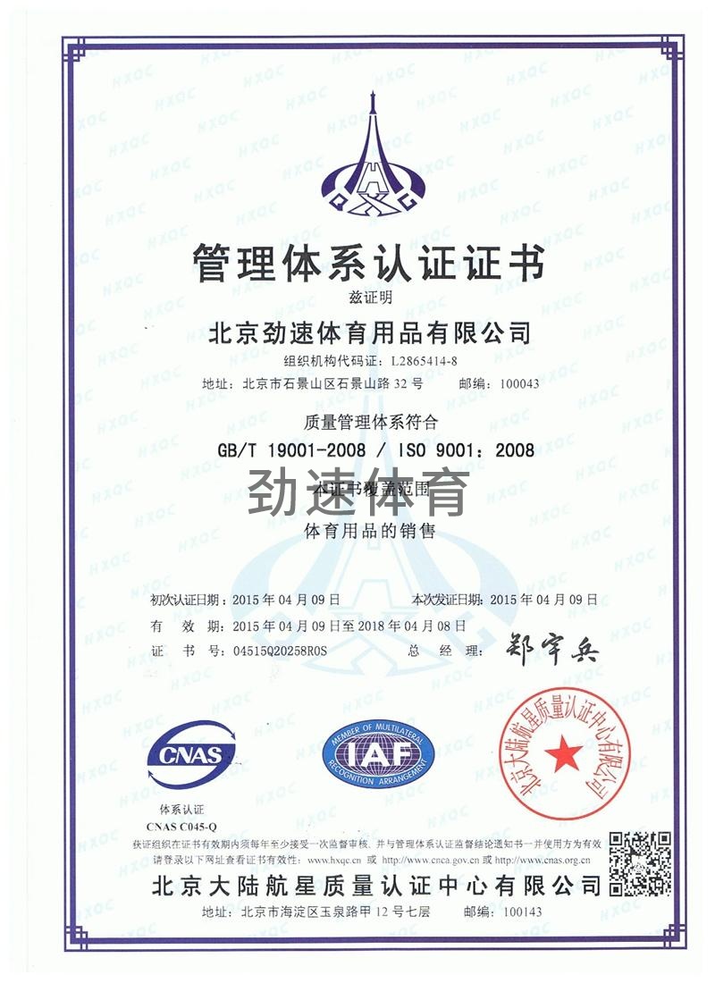 勁速體育-ISO9001證書