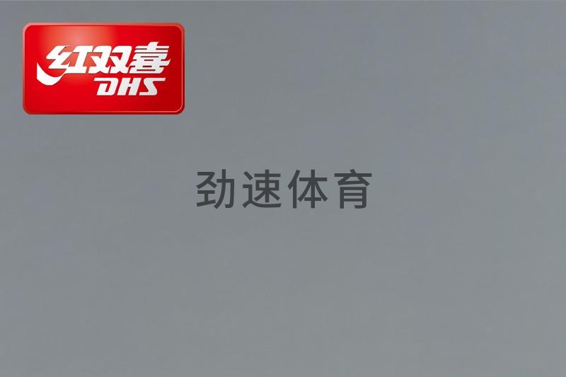 紅雙喜運(yùn)動(dòng)地膠，紅雙喜乒乓球臺(tái)