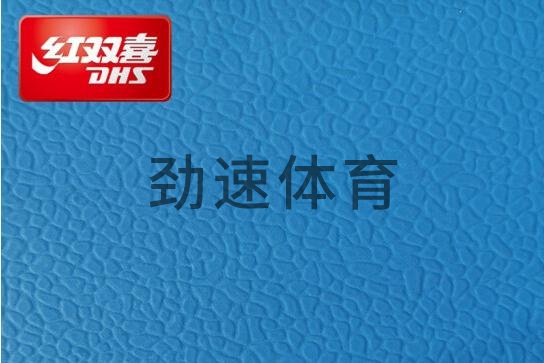 紅雙喜運(yùn)動地膠，紅雙喜乒乓球臺