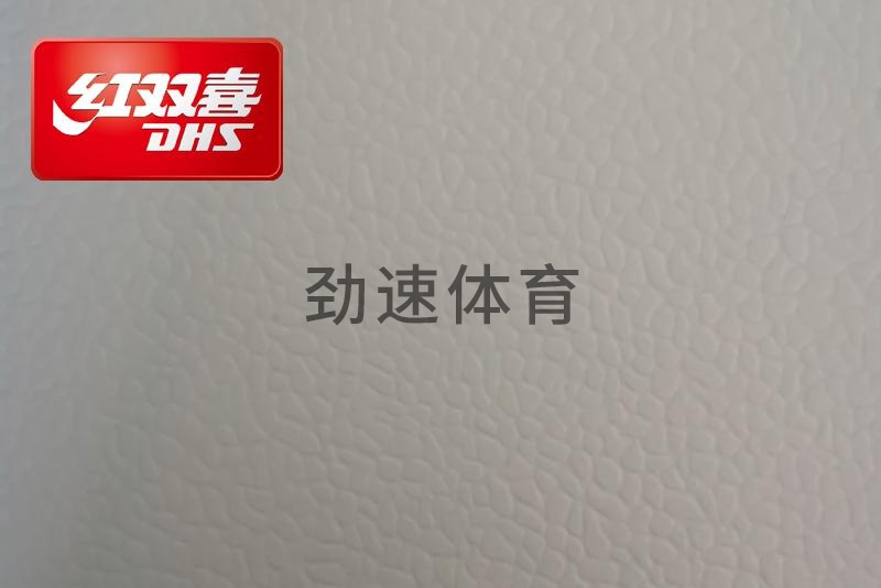 紅雙喜運(yùn)動(dòng)地膠，紅雙喜乒乓球臺(tái)